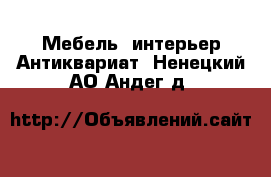 Мебель, интерьер Антиквариат. Ненецкий АО,Андег д.